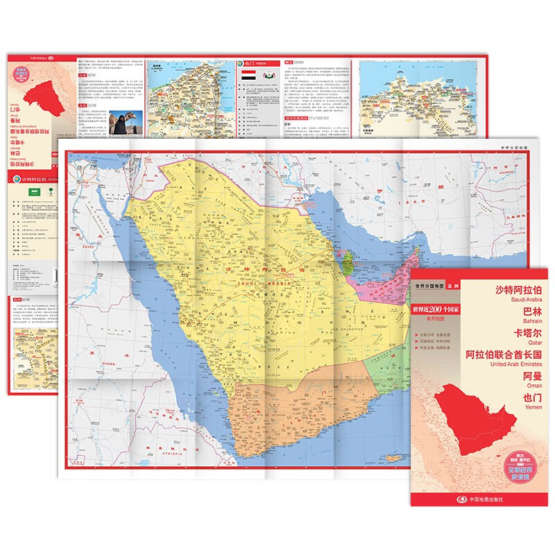 沙特阿拉伯 巴林 卡塔尔 阿拉伯联合酋长国 阿曼 也门地图 中外对照 （防水耐折 详细地名 主要城市