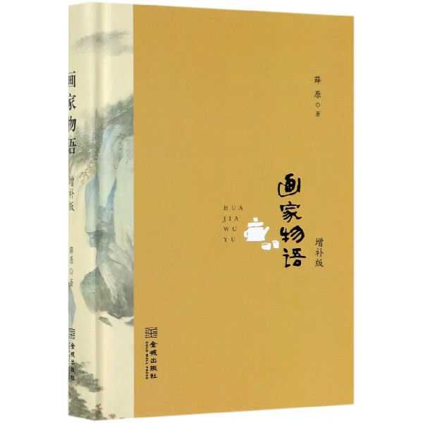 画家物语(增补版)(精)