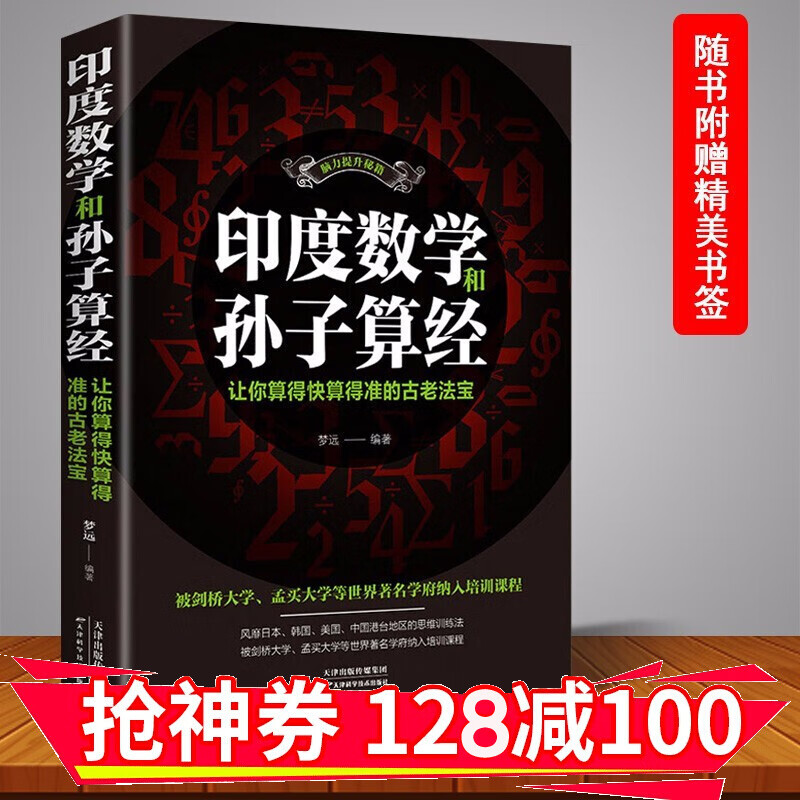 【领券减100】 印度数学和孙子算经 : 让你算得快算得准的古老法宝 金铁图书