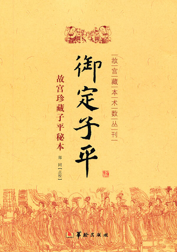 [正版图书] 御定子平 郑同 点校 华龄出版 9787801788139