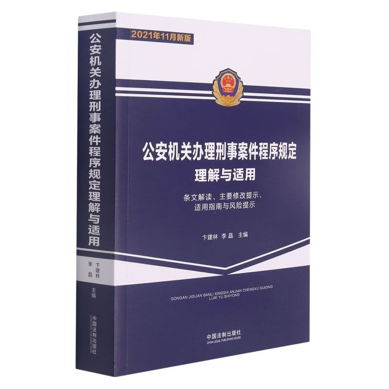 公安机关办理刑事案件程序规定理解与适用(条文解读主