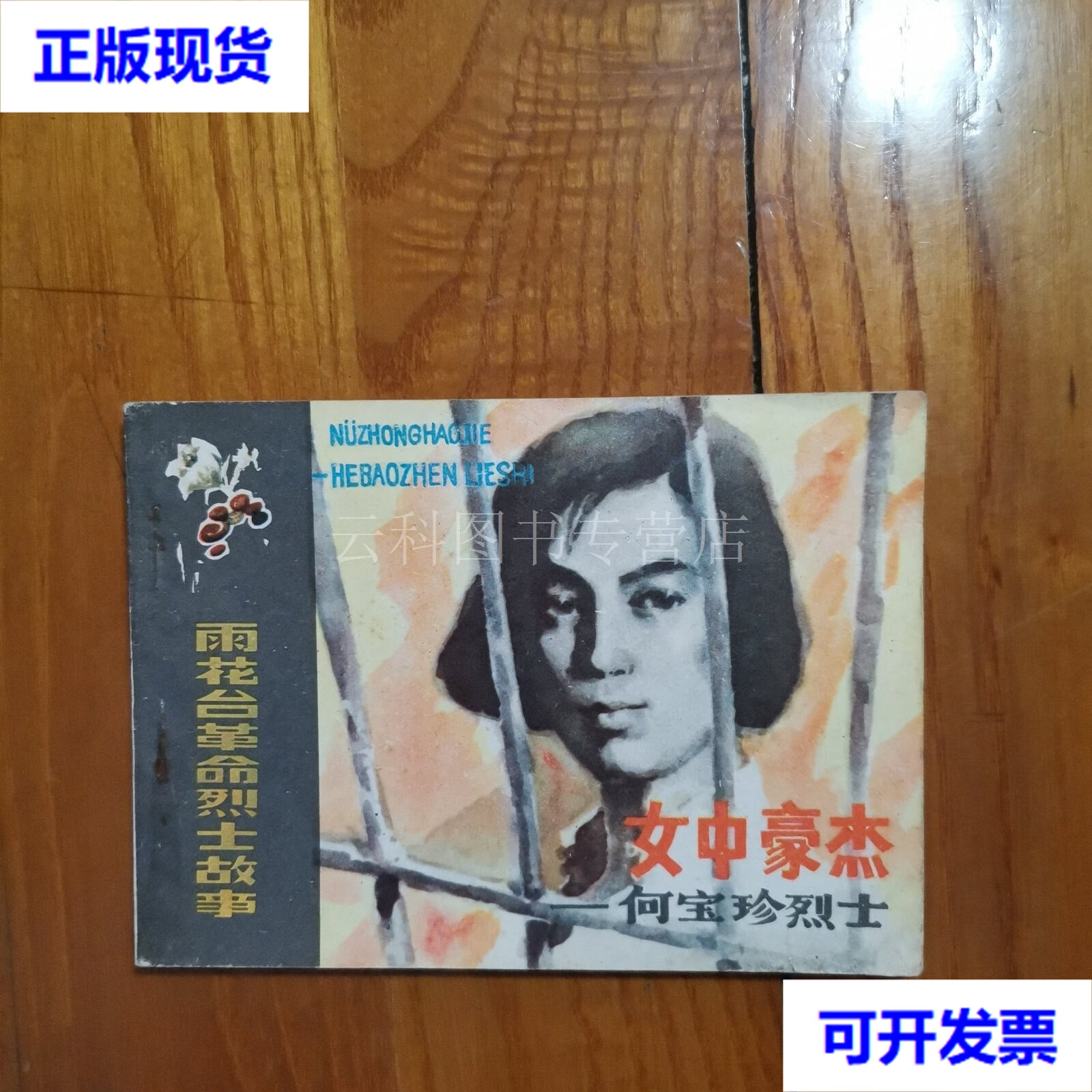 女中豪杰—何宝珍烈士 (雨花台革命烈士故事)【老版连环画 1985年1版1