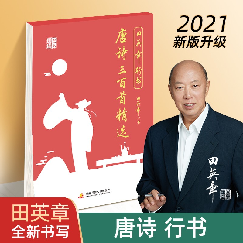 正版图书 田英章行书字帖 唐诗三百首精选 成人练字帖 初学者临摹字帖