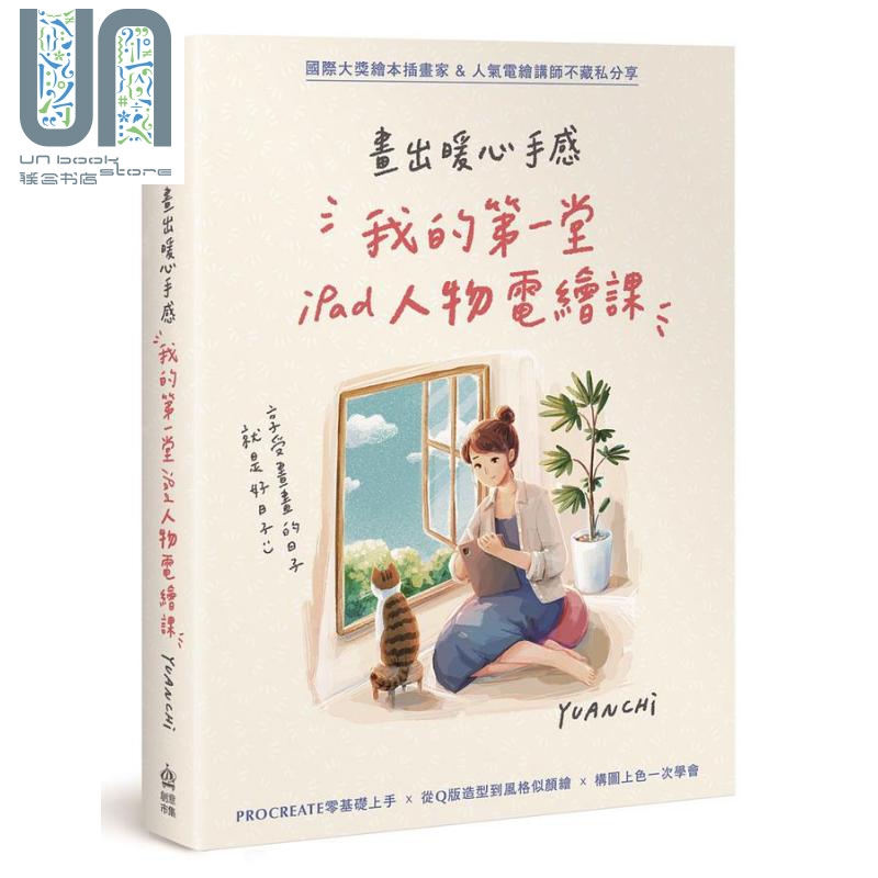 画出暖心手感 我的第一堂iPad人物电绘课 港台原版 YUANCHI PCuSER电脑人文化