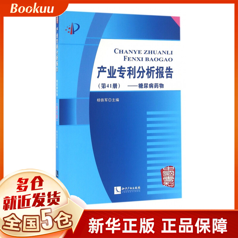 产业专利分析报告(第41册糖尿病药物)