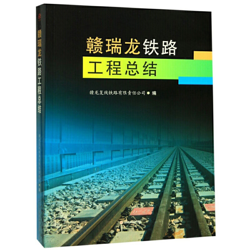赣瑞龙铁路工程总结 图书/工业技术/水利水电 【正版】