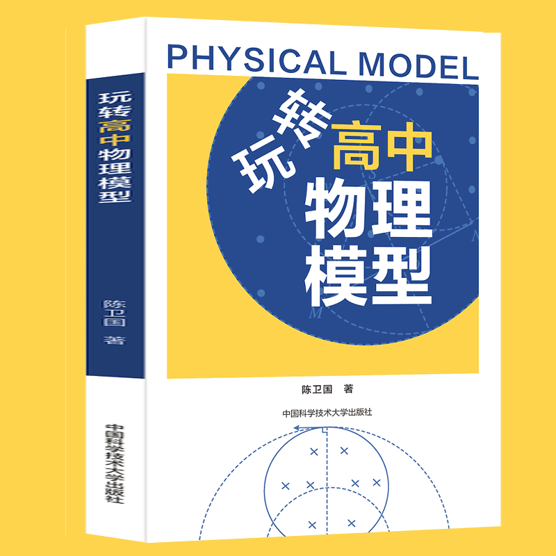 【官方旗舰店】正版包邮 玩转高中物理模型 高中理科生 高中物理教师 物理类师范生