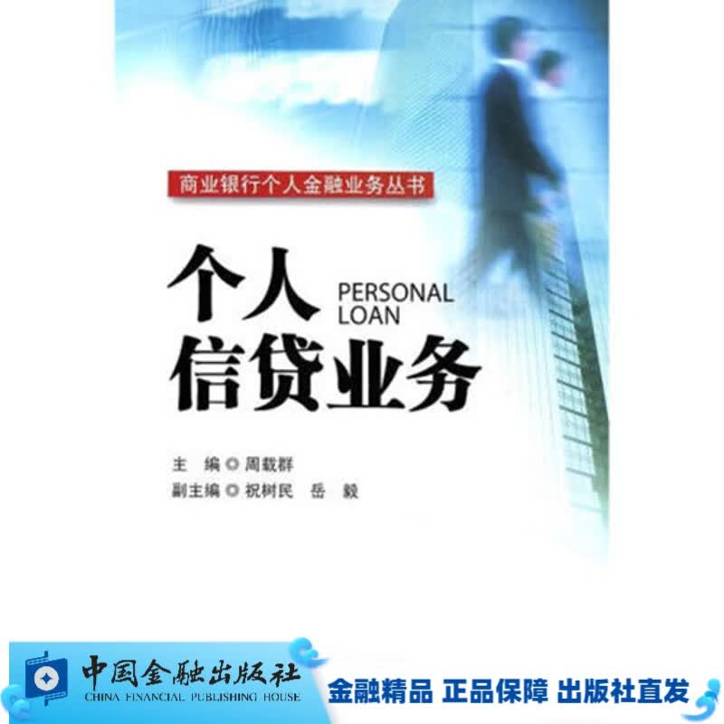 个人信贷业务【中国金融出版社直属书店】