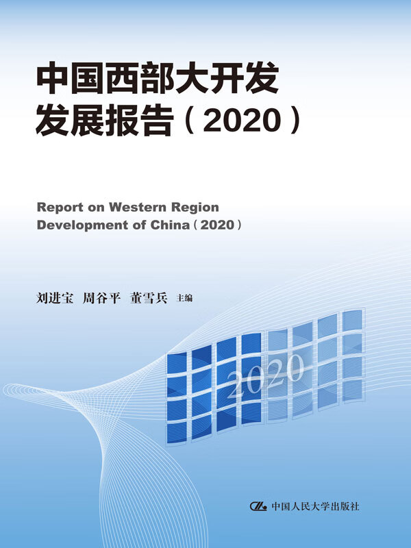 中国西部大开发发展报告(2020)
