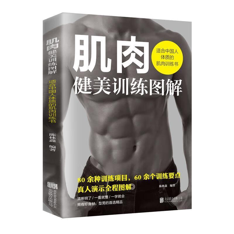 肌肉健美训练图解:适合中国人体质的肌肉训练书陈林鑫北京联合出版有限责任公司9787559652706