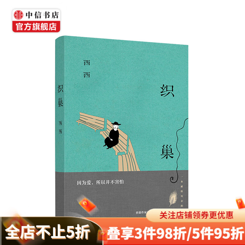 织巢 西西著 长篇自传体小说候鸟姊妹篇 文学 中信书店