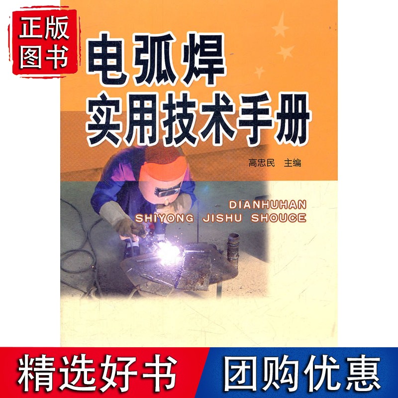 【速发】电弧焊实用技术手册