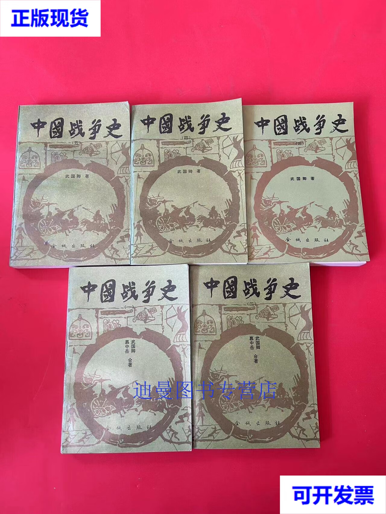 【二手九成新】中国战争史(1-5册) 全五册 武国卿 著 金城出版社