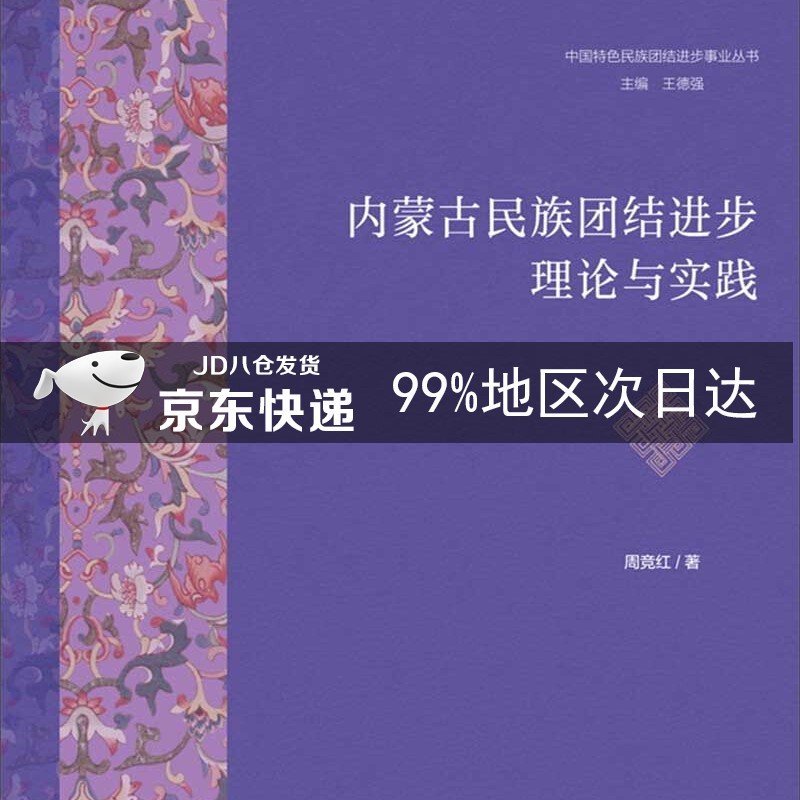 内蒙古民族团结进步理论与实践
