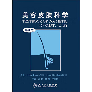 美容皮肤科学 刘玮等主译 人民卫生出版社