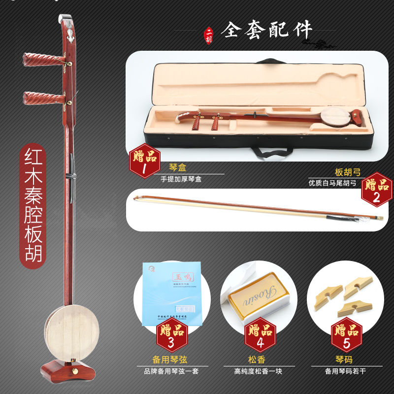 红花梨木秦腔板胡 全套配件