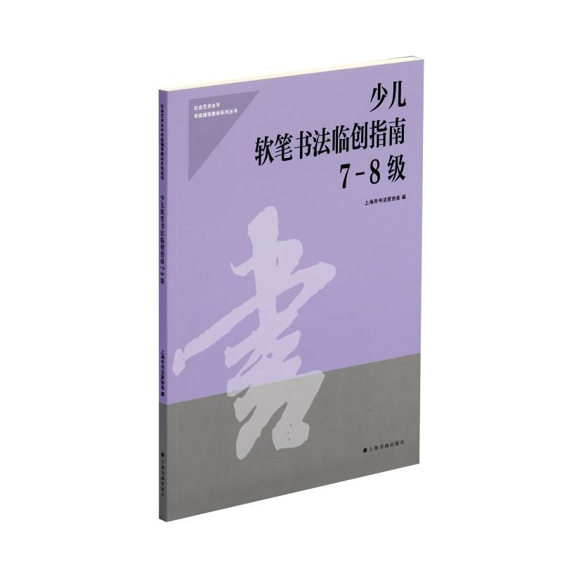 少儿软笔书法临创指南7-8级