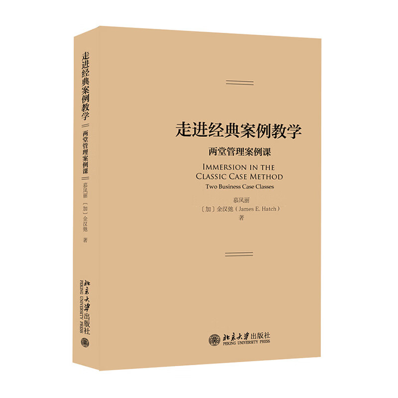 正版书籍 走进经典案例教学:两堂管理案例课 慕凤丽【加】金汉弛