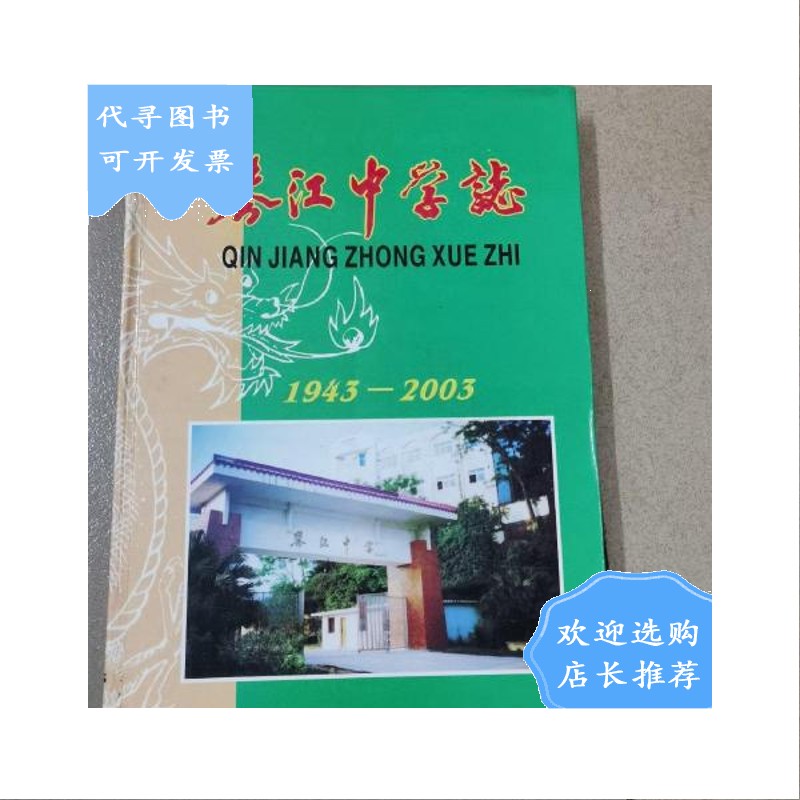 【二手八成新】琴江中学志