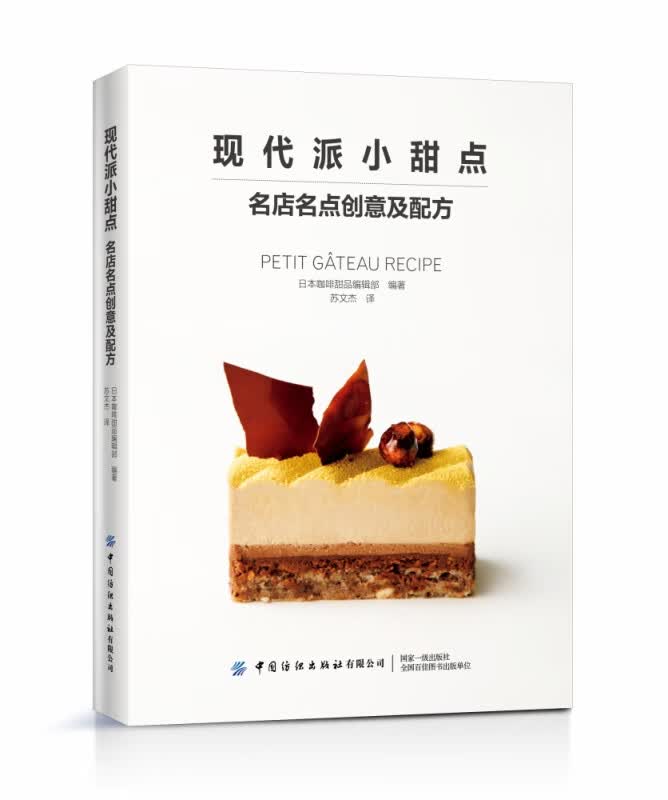 现代派小甜点(名店名点创意及配方)