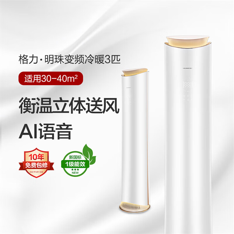 格力空调【官方直售】明珠ai语音控制 新国标变频冷暖 衡温立体送风
