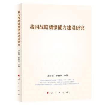 我国战略威慑能力建设研究【正版书籍】