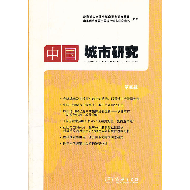 中国城市研究 第四辑