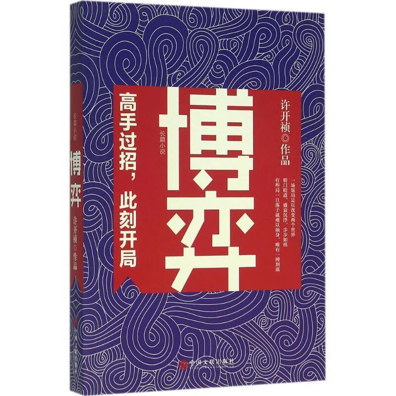 博弈 许开祯 著 中国文联出版社 9787519009748