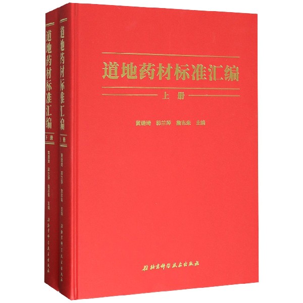 道地药材标准汇编(上下)(精)