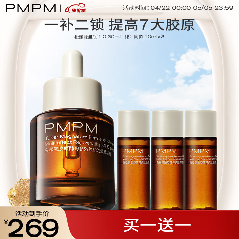 PMPM白松露胶原瓶油液精华紧致舒缓修护提亮肤色30ml礼物送礼