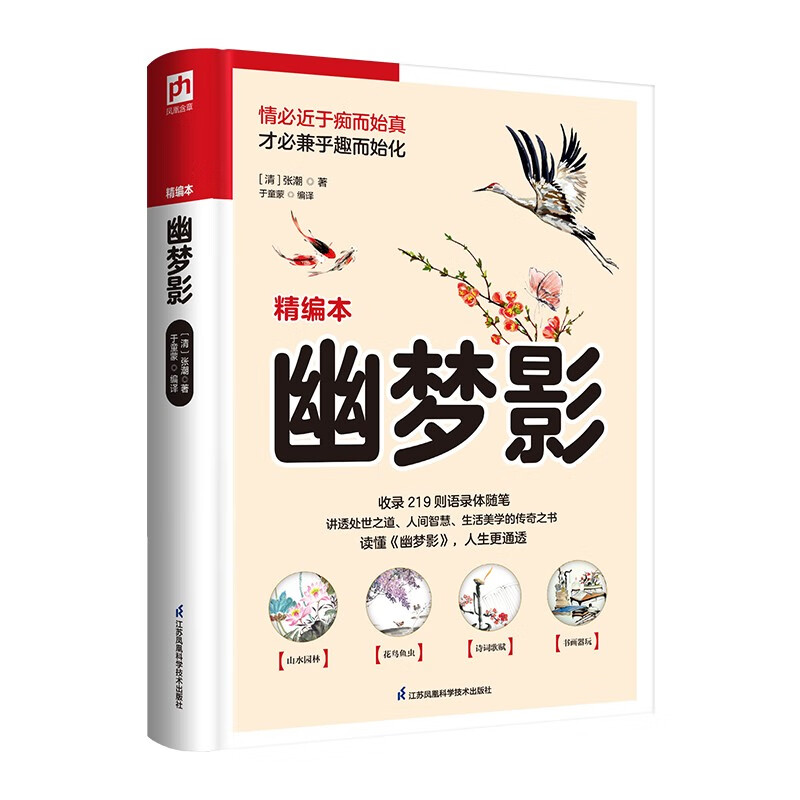 幽梦影（软精装）感悟国人的生活美学，体会字里行间的哲思智慧