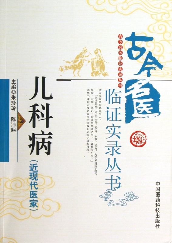 儿科病(近现代医家)/古今名医临证实录丛书