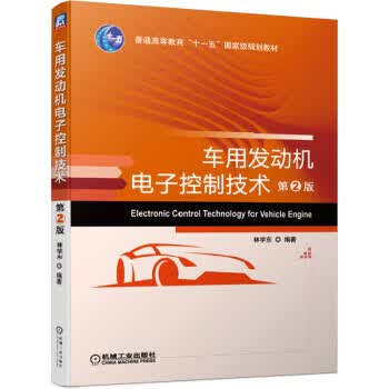 【新华书店正版图书】车用发动机电子控制技术 第2版 林学东 著 机械工业出版社