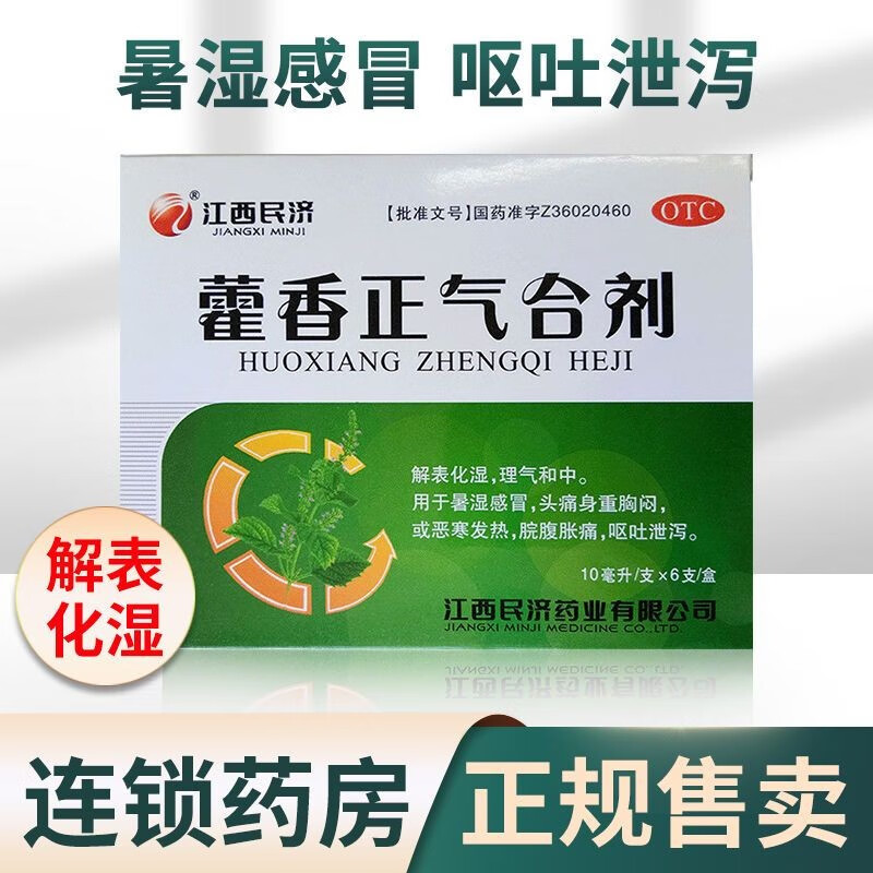 江西民济 藿香正气合剂 10ml*6支 解表化湿 理气和中 腹痛 腹泻 呕吐