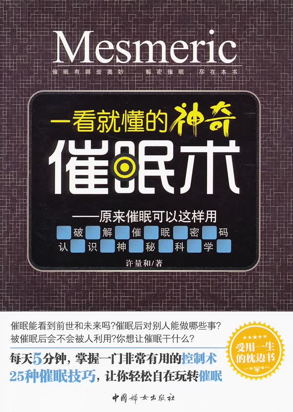 一看就懂的神奇催眠术【正版图书】