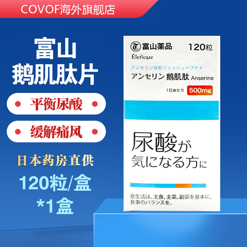助成人中老年人远离痛风高溶结晶120粒 【日本直邮】富山鹅肌肽片*1盒