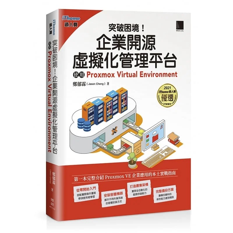 预售 郑郁霖（Jason Cheng） 突破困境！企业开源虚拟化管理平台：使用Proxmox Virtual Environment 博硕 台版原版 企业管理工具