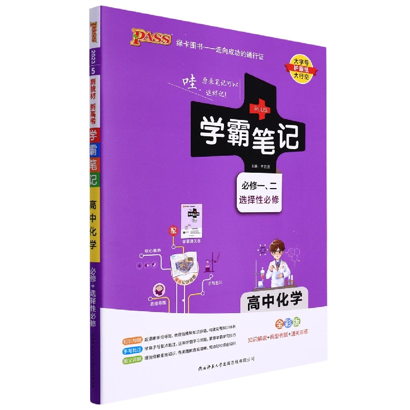 高中化学(必修12选择性必修全彩版)/学霸笔记