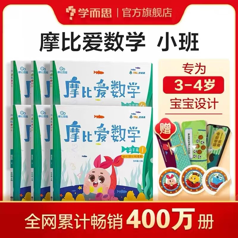 学而思 摩比爱数学萌芽篇小班探索篇中班飞跃篇大班 2-8岁儿童全套数学题益智早教启蒙书绘本学前思维训练书籍专注力练习册幼小衔接-CB （小班）4-6册