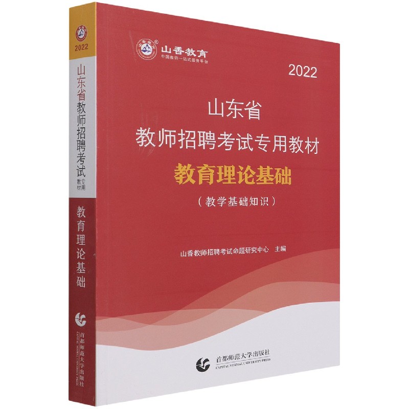 教育理论基础(教学基础知识2022山东省教师招聘考试专用教材)