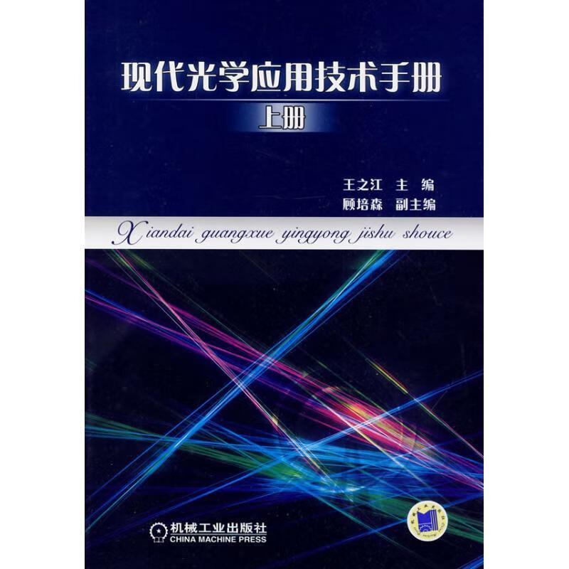 现代光学应用技术手册 上册 王之江主编 机械工业出版社