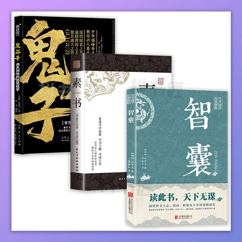 智囊全集白话文冯梦龙原著文白对照原文译文注释 古代智慧谋略全书哲学 抖音推荐：素书+智囊+鬼谷子