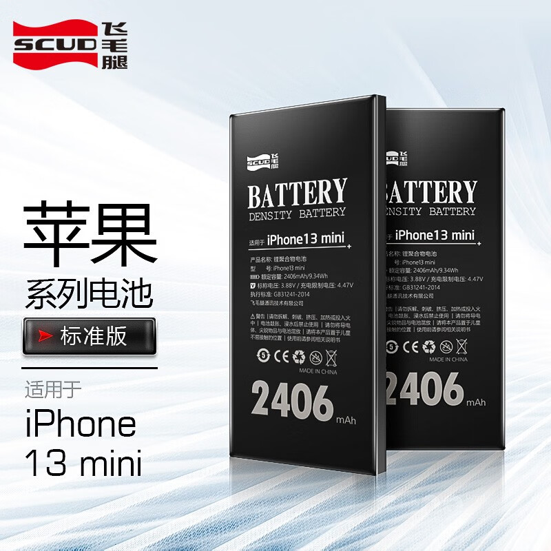 飞毛腿(scud) 苹果13 mini 手机电池 标准版 2406毫安