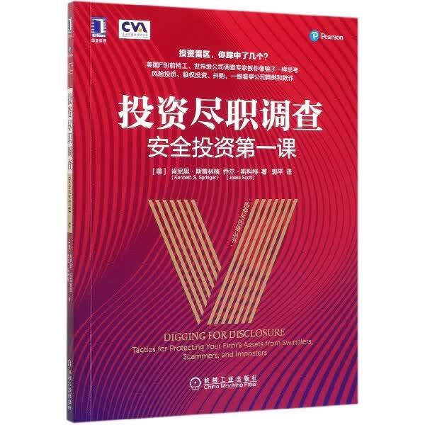 投资尽职调查(安全投资第一课)/投资与估值丛书