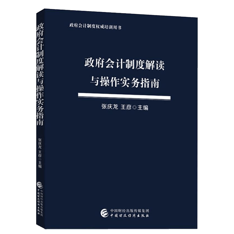政府会计制度解读与操作实务指南 政府会计制度实操指南