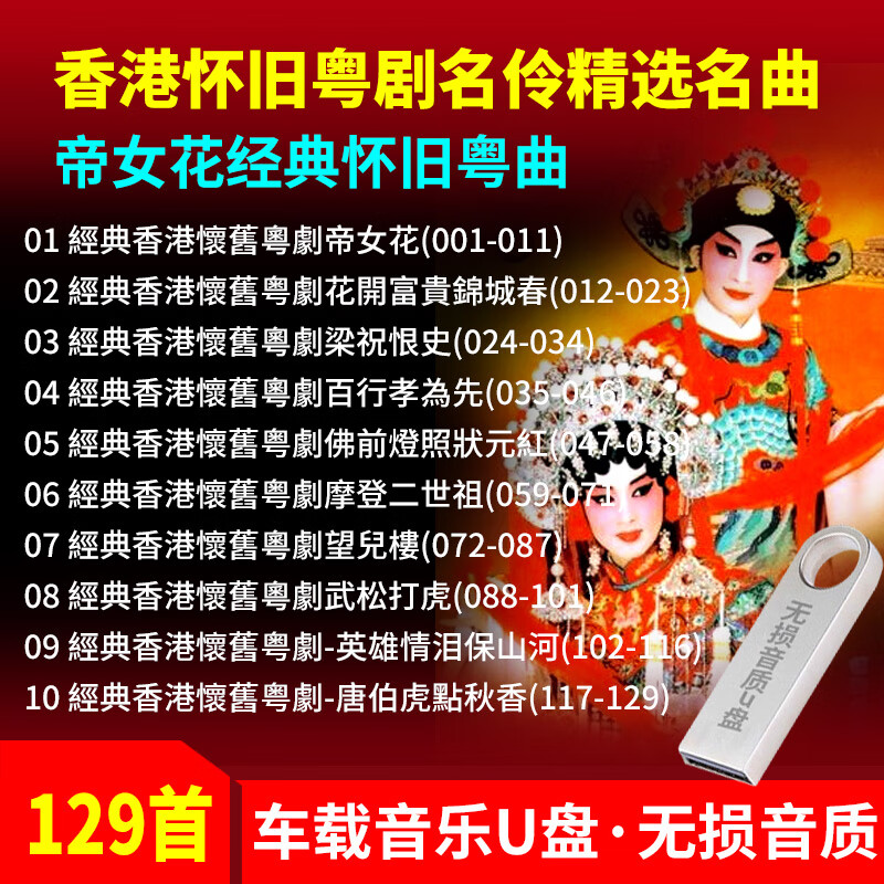 vyopbc帝女花任剑辉经典香港怀旧粤剧名伶粤曲精选名曲名家汽车载u盘