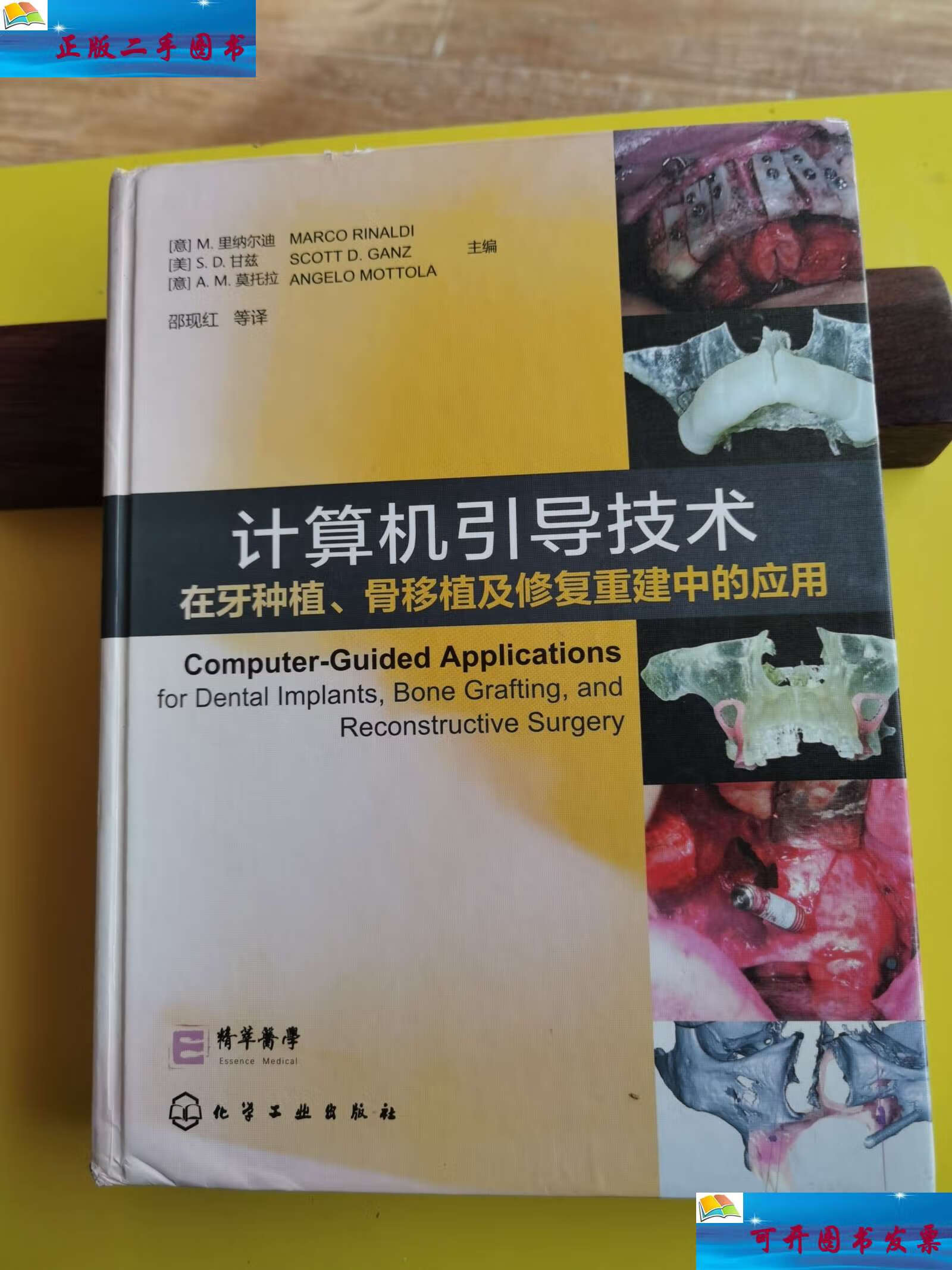 【二手9成新】计算机引导技术在牙种植,骨移植及修复重建中的应用 /m.