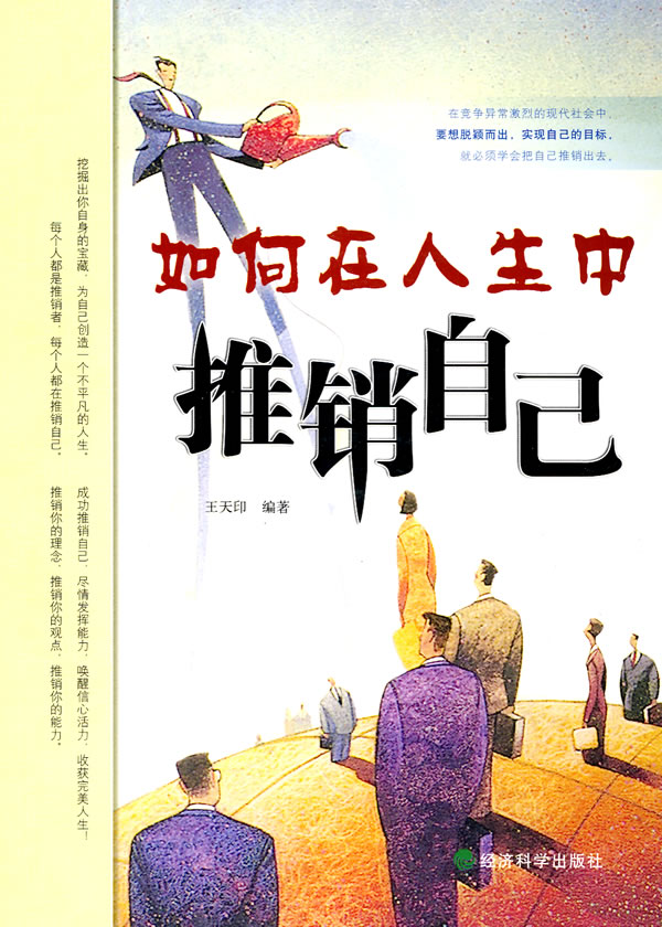 如何在人生中推销自己【正版书籍】