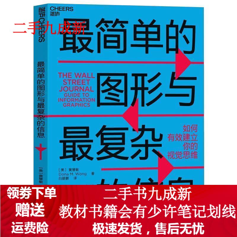 简单的图形与复杂的信息 (美)黄慧敏,白颜鹏 9787213058219 浙江人民出版社