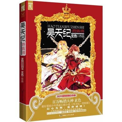 昊天纪·符阵师:调教成神39787543899971湖南人民出版社